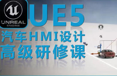 UE5虚幻引擎汽车HMI设计高级研修课【画质不好只有视频】-设计师圈子-课程资源-51自学联盟