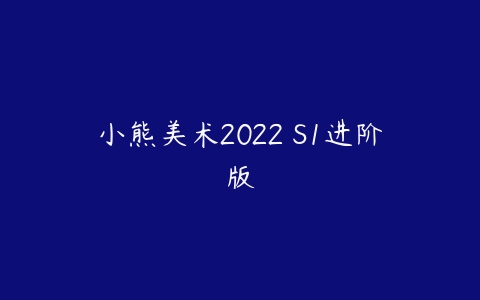 小熊美术2022 S1进阶版百度网盘下载