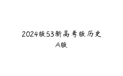 2024版53新高考版历史A版百度网盘下载