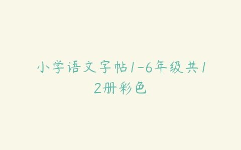 小学语文字帖1-6年级共12册彩色百度网盘下载