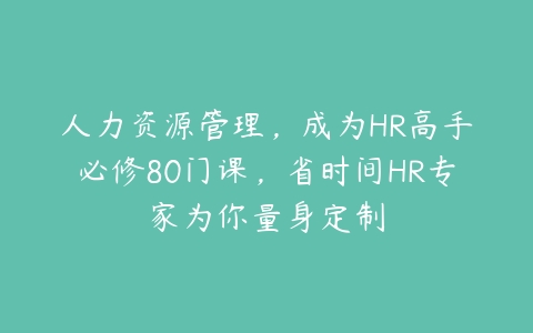 人力资源管理，成为HR高手必修80门课，省时间HR专家为你量身定制百度网盘下载