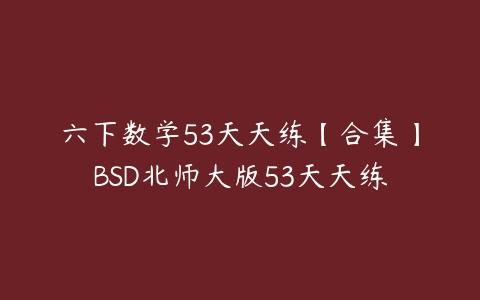 图片[1]-六下数学53天天练【合集】BSD北师大版53天天练-本文