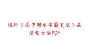 理科《高中衡水学霸笔记》高清电子版PDF-51自学联盟