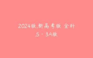 2024版.新高考版 全科.5·3A版-51自学联盟