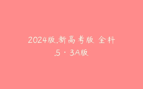 2024版.新高考版 全科.5·3A版-51自学联盟