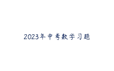 2023年中考数学习题课程资源下载