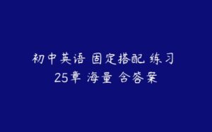 初中英语 固定搭配 练习 25章 海量 含答案-51自学联盟