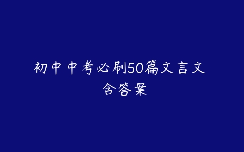 初中中考必刷50篇文言文  含答案-51自学联盟