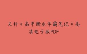 文科《高中衡水学霸笔记》高清电子版PDF-51自学联盟