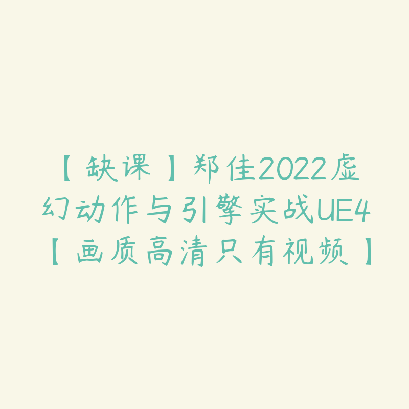 【缺课】郑佳2022虚幻动作与引擎实战UE4【画质高清只有视频】-设计师圈子-课程资源-51自学联盟