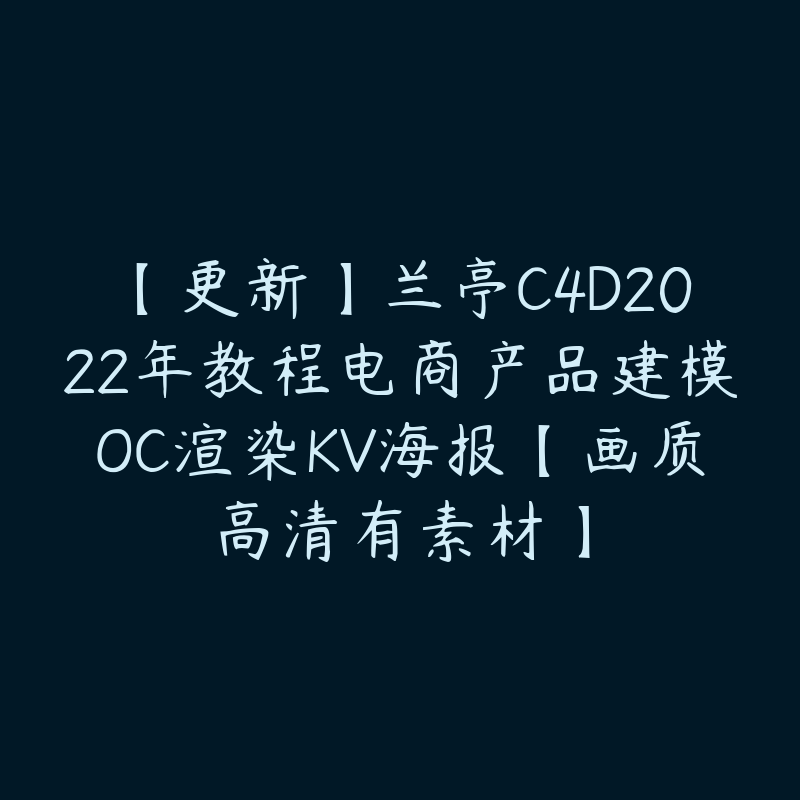 【更新】兰亭C4D2022年教程电商产品建模OC渲染KV海报【画质高清有素材】-设计师圈子-课程资源-51自学联盟