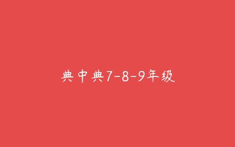 典中典7-8-9年级-51自学联盟