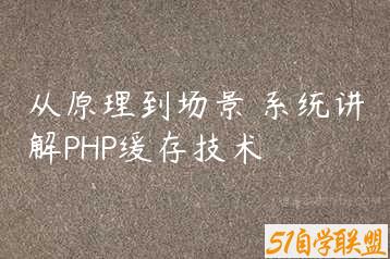 从原理到场景 系统讲解PHP缓存技术-51自学联盟