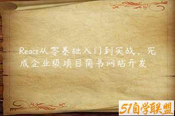 React从零基础入门到实战，完成企业级项目简书网站开发-51自学联盟