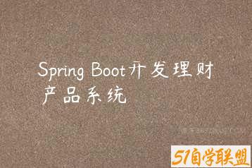 Spring Boot开发理财产品系统-51自学联盟