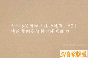 Python3实用编程技巧进阶，50个精选案例高效提升编程能力-51自学联盟