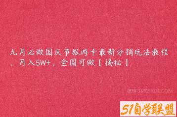 九月必做国庆节旅游卡最新分销玩法教程，月入5W+，全国可做【揭秘】-51自学联盟