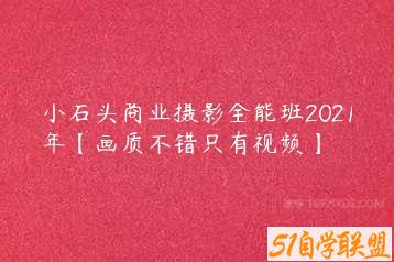 小石头商业摄影全能班2021年【画质不错只有视频】-51自学联盟