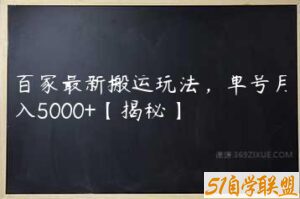 百家最新搬运玩法，单号月入5000+【揭秘】-51自学联盟