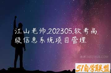 江山老师.202305.软考高级信息系统项目管理-51自学联盟