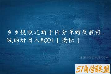 多多视频过新手任务保姆及教程，做的好日入800+【揭秘】-51自学联盟