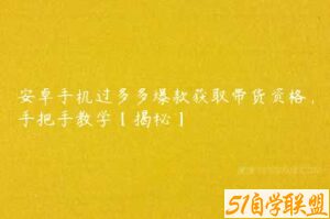 安卓手机过多多爆款获取带货资格，手把手教学【揭秘】-51自学联盟