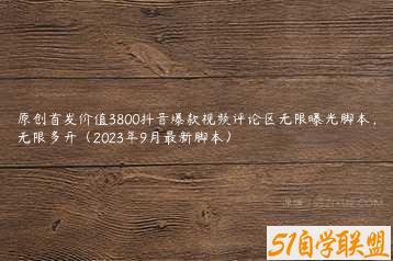 原创首发价值3800抖音爆款视频评论区无限曝光脚本，无限多开（2023年9月最新脚本）-51自学联盟