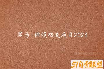 黑马-神领物流项目2023-51自学联盟