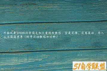 外面收费598的抖音简笔加文案视频教程，全是实操，没有废话，月入三万简简单单（附带详细教程和资料）-51自学联盟