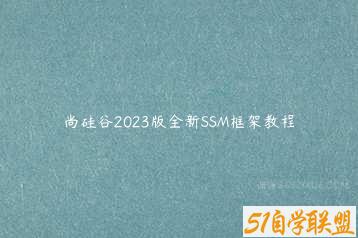 尚硅谷2023版全新SSM框架教程-51自学联盟