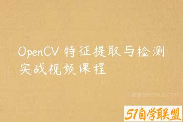 OpenCV 特征提取与检测实战视频课程-51自学联盟