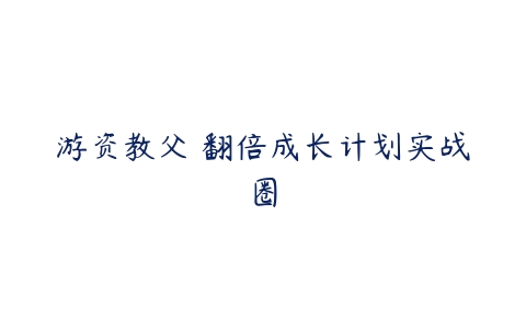 游资教父 翻倍成长计划实战圈百度网盘下载