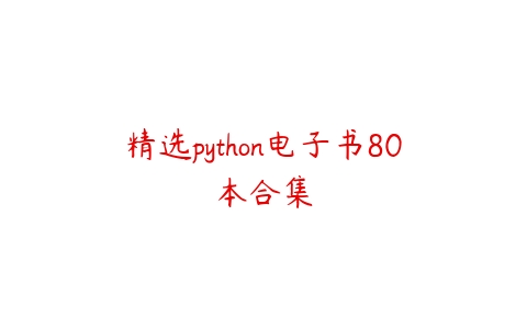 精选python电子书80本合集课程资源下载