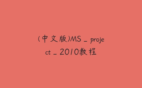 图片[1]-(中文版)MS_project_2010教程-本文
