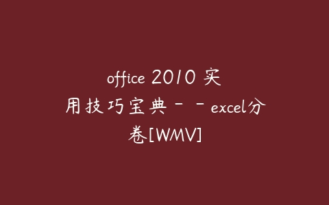 office 2010 实用技巧宝典－－excel分卷[WMV]课程资源下载