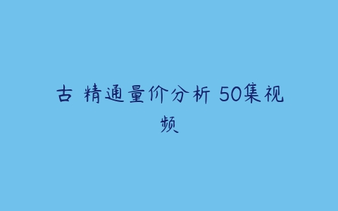 图片[1]-古彧精通量价分析 50集视频-本文