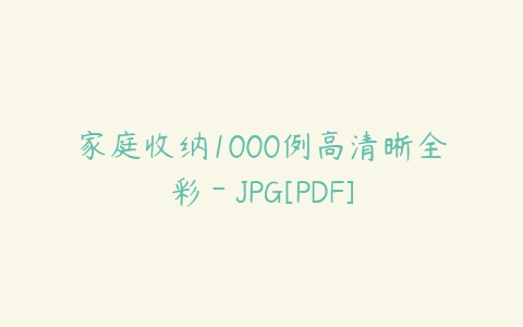 家庭收纳1000例高清晰全彩－JPG[PDF]百度网盘下载