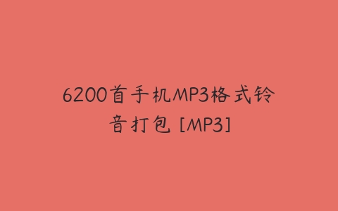 6200首手机MP3格式铃音打包 [MP3]百度网盘下载