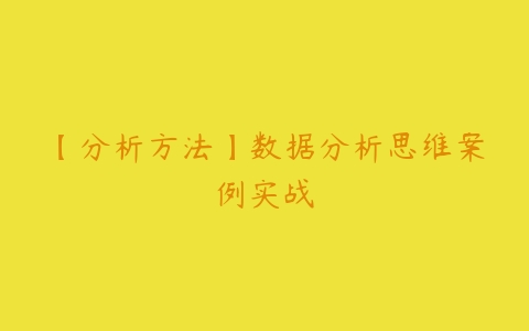 【分析方法】数据分析思维案例实战百度网盘下载