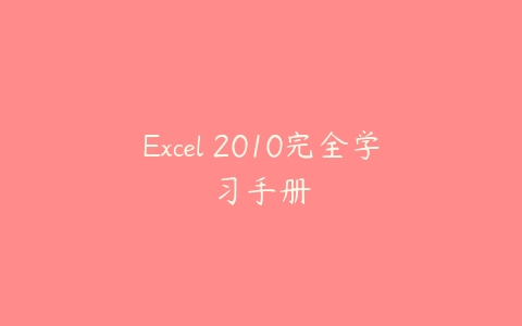 Excel 2010完全学习手册课程资源下载