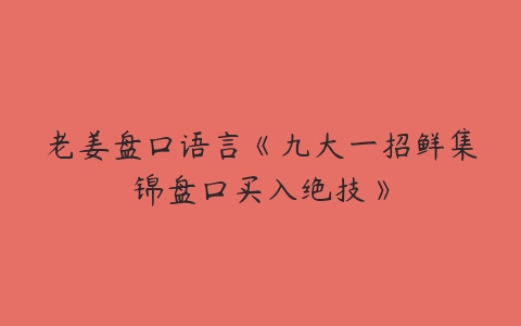 图片[1]-老姜盘口语言《九大一招鲜集锦盘口买入绝技》-本文