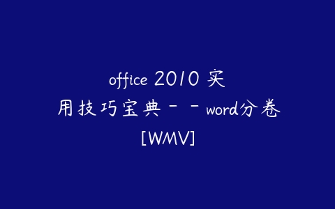 office 2010 实用技巧宝典－－word分卷[WMV]课程资源下载