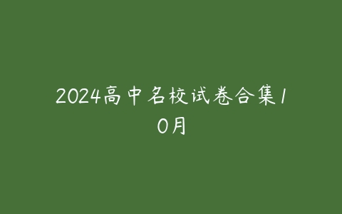 2024高中名校试卷合集10月百度网盘下载