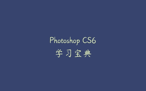 Photoshop CS6学习宝典百度网盘下载