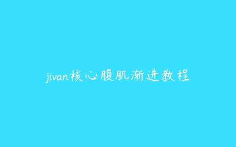 jivan核心腹肌渐进教程课程资源下载