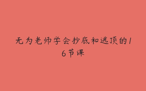 无为老师学会抄底和逃顶的16节课百度网盘下载