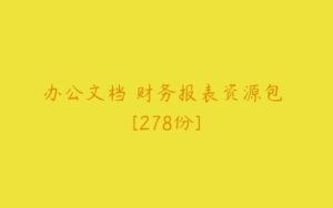 办公文档 财务报表资源包 [278份]-51自学联盟