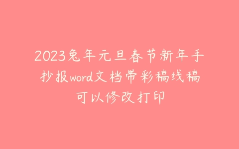2023兔年元旦春节新年手抄报word文档带彩稿线稿可以修改打印课程资源下载