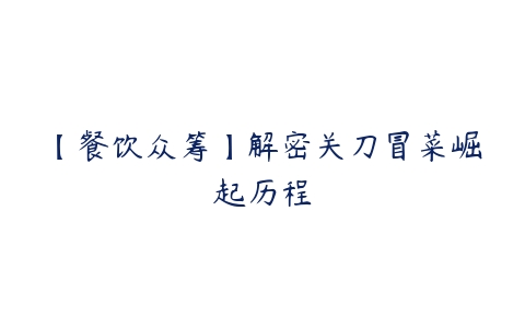 【餐饮众筹】解密关刀冒菜崛起历程百度网盘下载