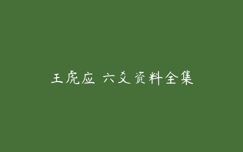 王虎应 六爻资料全集课程资源下载
